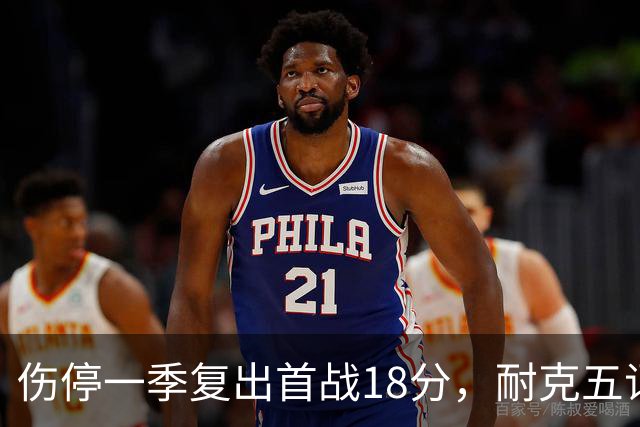 伤停一季复出首战18分，耐克五词点评沃特金斯