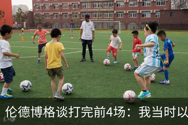伦德博格谈打完前4场：我当时以为我会吓得尿床 库里追梦给我信心