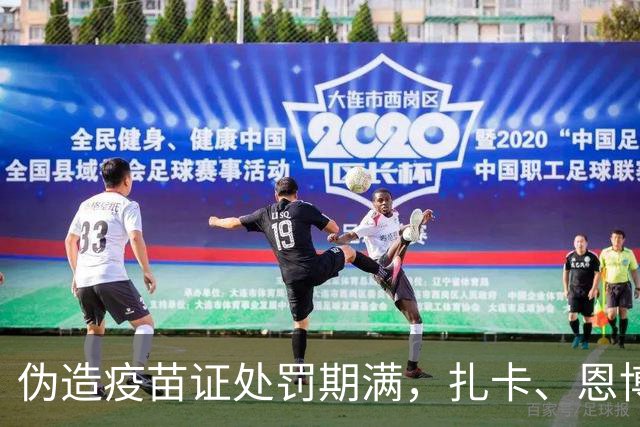 伪造疫苗证处罚期满，扎卡、恩博洛解禁回归瑞士