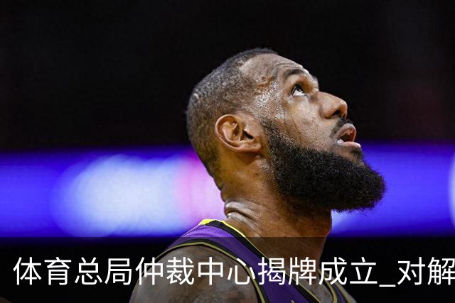 体育总局仲裁中心揭牌成立 对解决足球纠纷有益