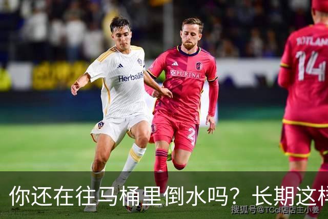 你还在往马桶里倒水吗？长期这样做，你会面临这4大风险