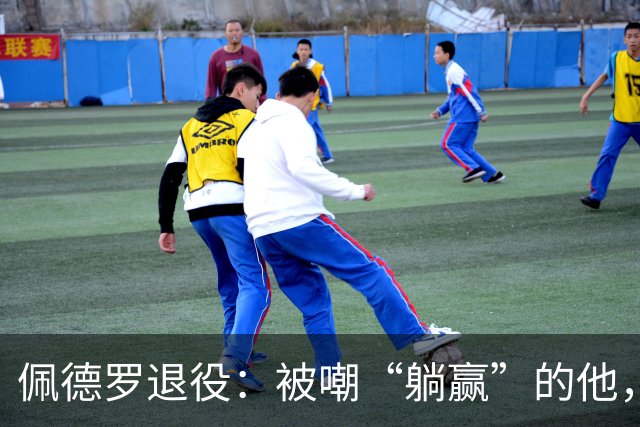 佩德罗退役：被嘲“躺赢”的他，凭什么成为足坛唯一全满贯？