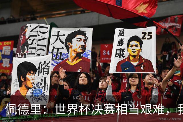 佩德里：世界杯决赛相当艰难，我们保持专注因为梅西随时可能进球