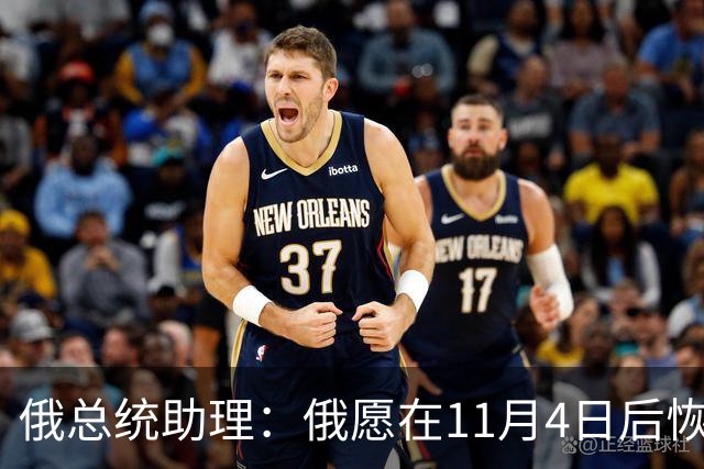 俄总统助理：俄愿在11月4日后恢复俄美乌三方谈判