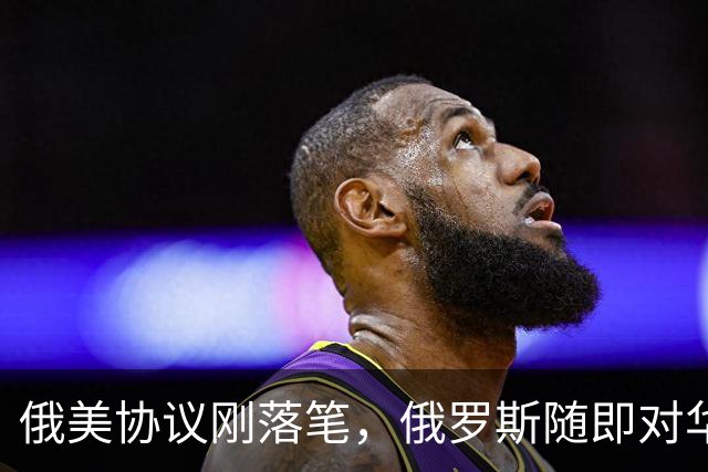 俄美协议刚落笔，俄罗斯随即对华表态，输往中国的天然气绝不会少