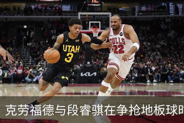 克劳福德与段睿骐在争抢地板球时，两人发生小摩擦
