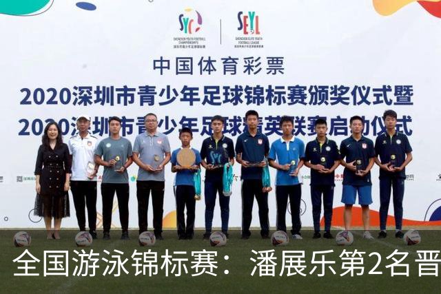 全国游泳锦标赛：潘展乐第2名晋级100自决赛，陈俊儿唯一游进47秒内