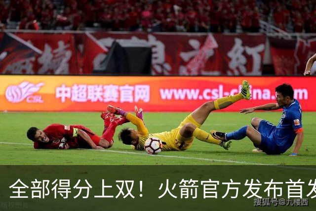 全部得分上双！火箭官方发布首发五人组+伊森本场数据海报