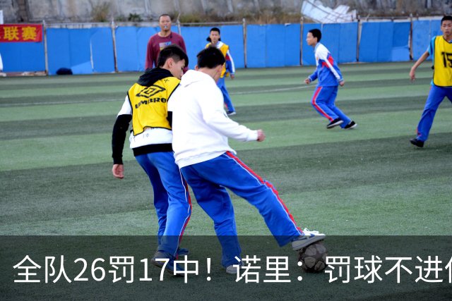 全队26罚17中！诺里：罚球不进伤害了球队 导致大家打得有些急躁