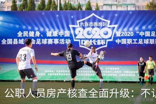 公职人员房产核查全面升级：不认房本认资金所有隐形资产无处可藏