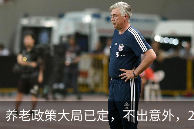 养老政策大局已定，不出意外，2026退休金或将出现3项关键变动