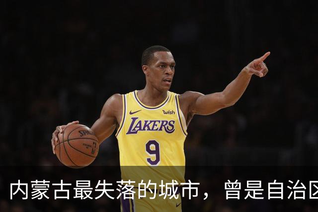 内蒙古最失落的城市，曾是自治区的第一座首府，如今仅是个县级市