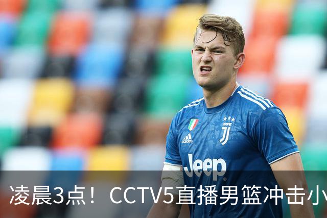 凌晨3点！CCTV5直播男篮冲击小组第一，两大主力缺阵，后卫线恐成“短板”