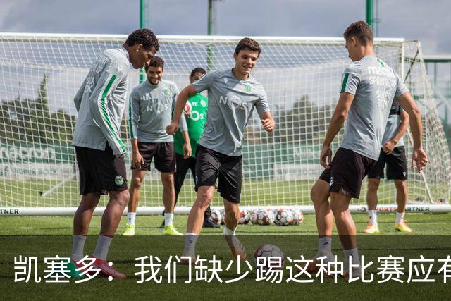 凯塞多：我们缺少踢这种比赛应有的气势，必须在这方面改进