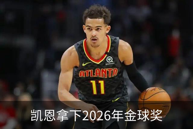 凯恩拿下2026年金球奖