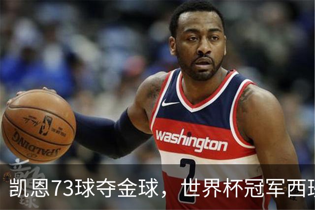 凯恩73球夺金球，世界杯冠军西班牙为何无人登顶？