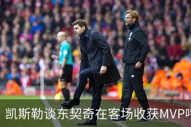 凯斯勒谈东契奇在客场收获MVP呼声：是湖人远征军吧？他实至名归