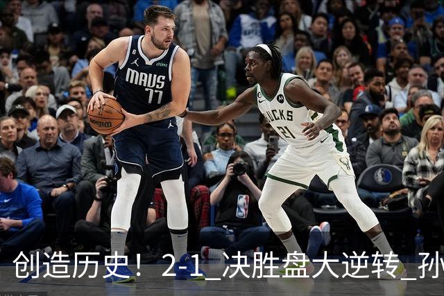 创造历史！2-1 决胜盘大逆转 孙心然淘汰7号种子逆转 晋级广州赛8强