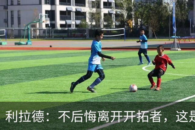 利拉德：不后悔离开开拓者，这是球队重建的必要一步