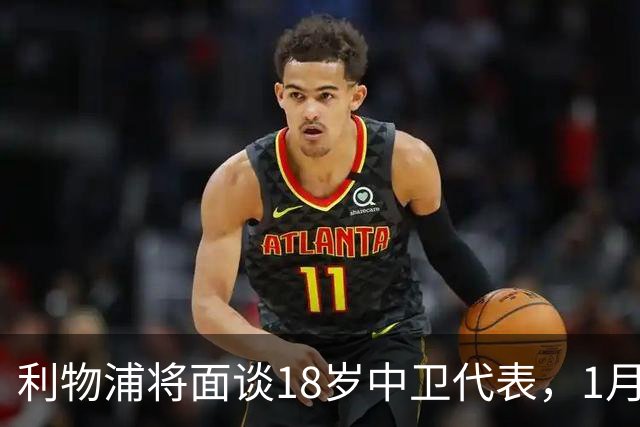 利物浦将面谈18岁中卫代表，1月决定是否召回