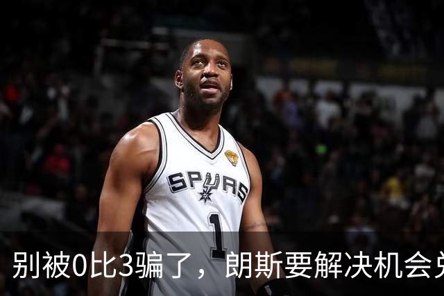 别被0比3骗了，朗斯要解决机会兑现与半场防守问题