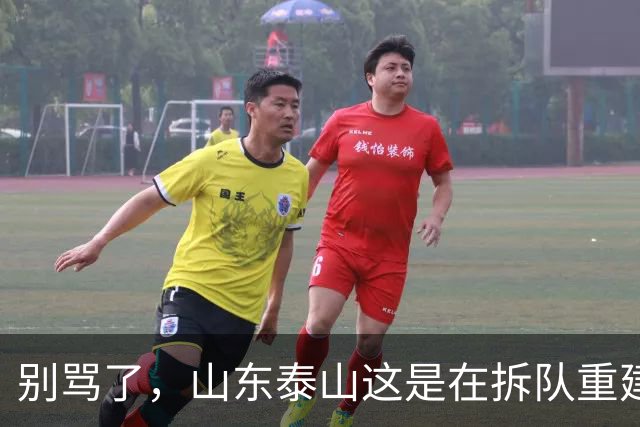 别骂了，山东泰山这是在拆队重建：克雷桑会走，93一代坐替补，就看这五个孩子