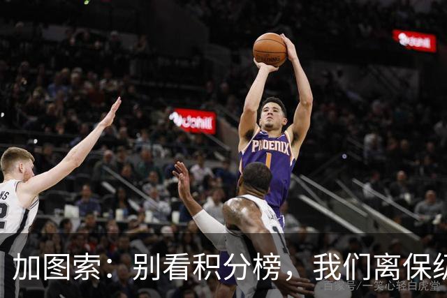 加图索：别看积分榜，我们离保级还差15分