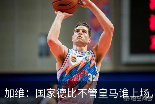 加维：国家德比不管皇马谁上场，我都会全力以赴争胜
