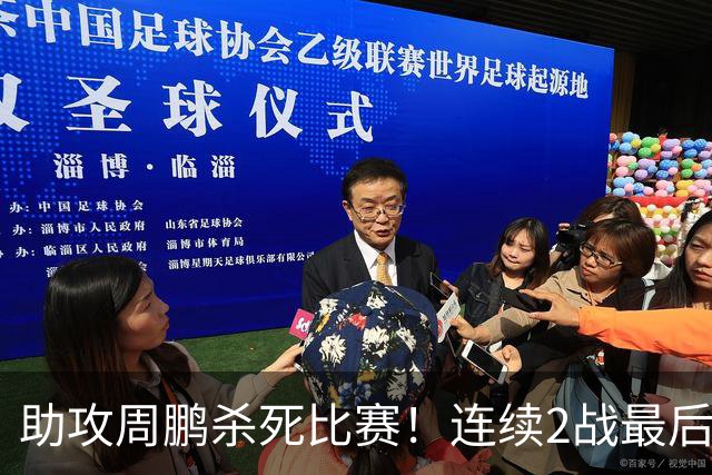 助攻周鹏杀死比赛！连续2战最后时刻稳定军心，球迷：没你广东要4连败