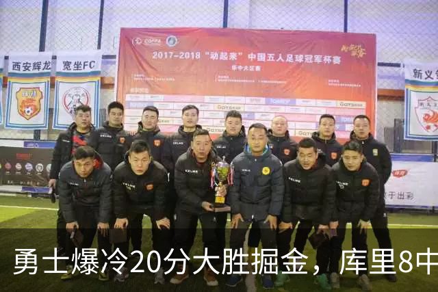 勇士爆冷20分大胜掘金，库里8中8，伦德伯格爆发31分，约基奇低迷