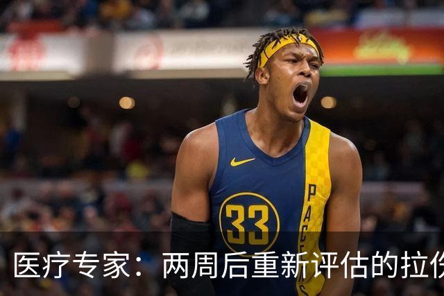 医疗专家：两周后重新评估的拉伤平均伤缺时间2.3周 为7.9场比赛