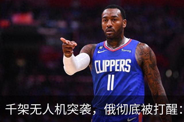 千架无人机突袭，俄彻底被打醒：中国是对的，不能对美国抱有幻想