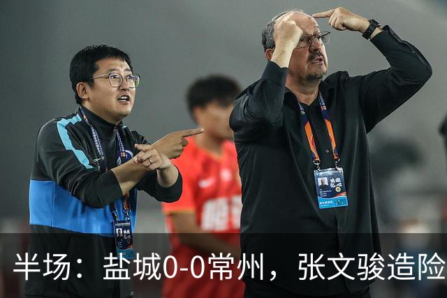 半场：盐城0-0常州，张文骏造险