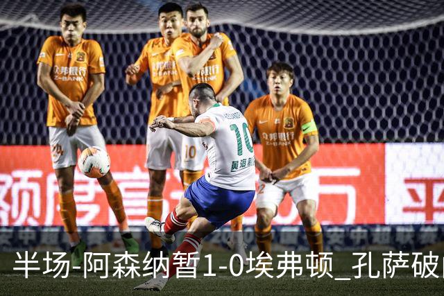 半场-阿森纳暂1-0埃弗顿 孔萨破门马杜埃凯造险
