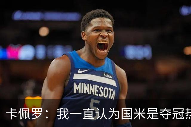 卡佩罗：我一直认为国米是夺冠热门，是最有实力争冠的球队