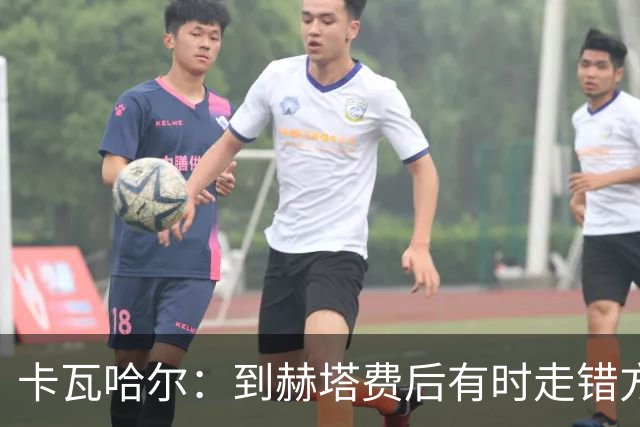 卡瓦哈尔：到赫塔费后有时走错方向，送完孩子就开去皇马基地