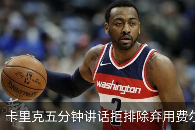 卡里克五分钟讲话拒排除弃用费尔南德斯：没人能凌驾球队