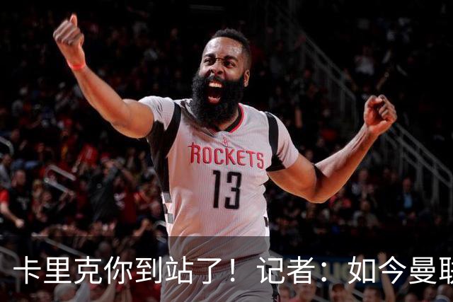 卡里克你到站了！记者：如今曼联就是乌合之众，正把主帅推向火坑