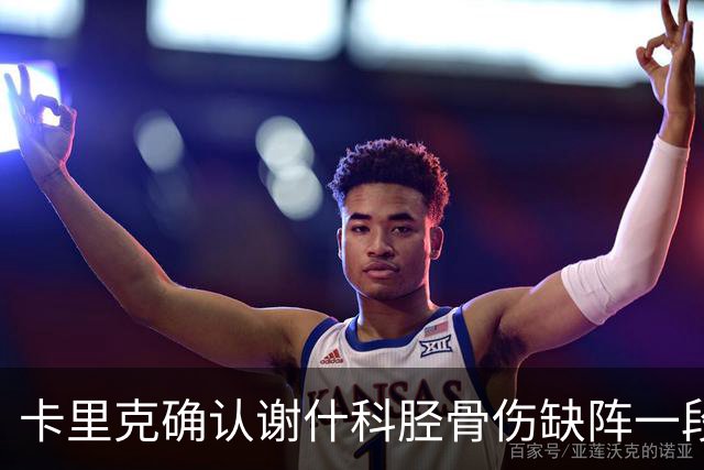 卡里克确认谢什科胫骨伤缺阵一段时间：还不清楚具体多久