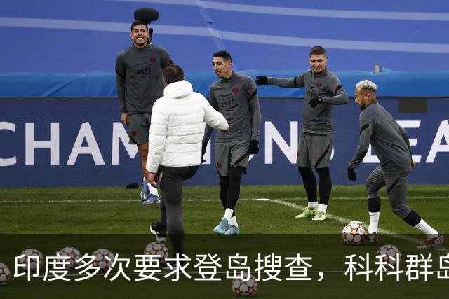 印度多次要求登岛搜查，科科群岛到底有没有中国军队？