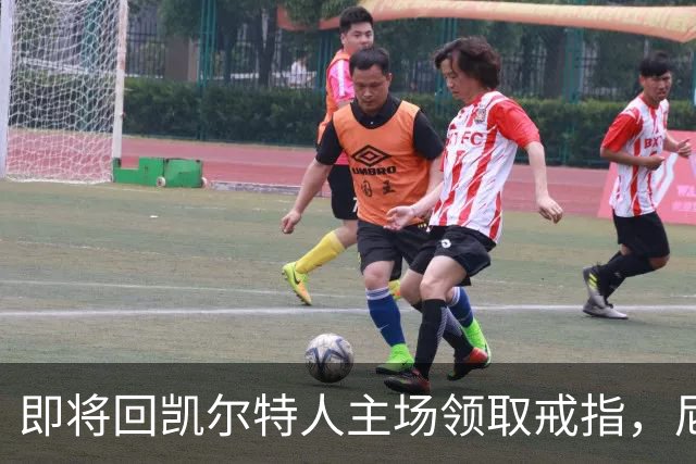 即将回凯尔特人主场领取戒指，尼克斯内线新援期望球队触底反弹？