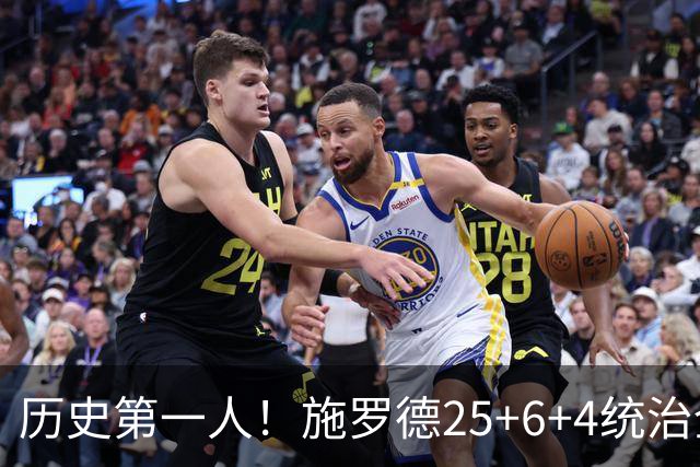 历史第一人！施罗德25+6+4统治全场，达成在不同九队单场25+成就