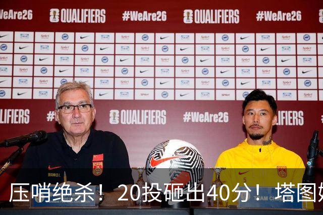 压哨绝杀！20投砸出40分！塔图姆上演医学奇迹