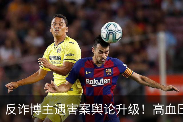 反诈博主遇害案舆论升级！高血压成热议焦点，网友：鉴定意见里死者高血压对死亡有促进作用，是不是成了凶手的“免死金牌”