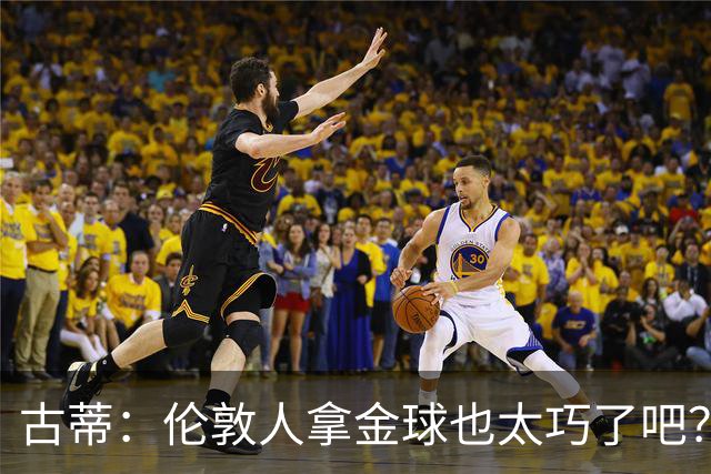 古蒂：伦敦人拿金球也太巧了吧？获奖的时候不应该是凯恩这种表情