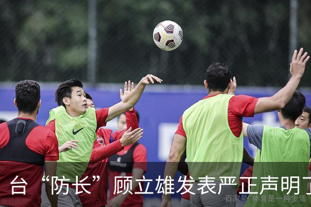 台“防长”顾立雄发表严正声明了！