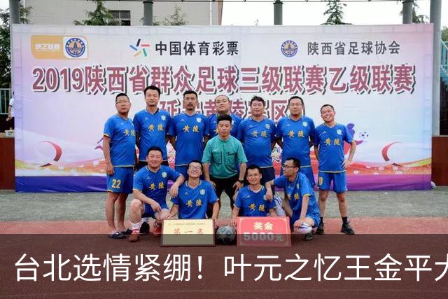 台北选情紧绷！叶元之忆王金平大罢免最后一周示警“只有你危险”