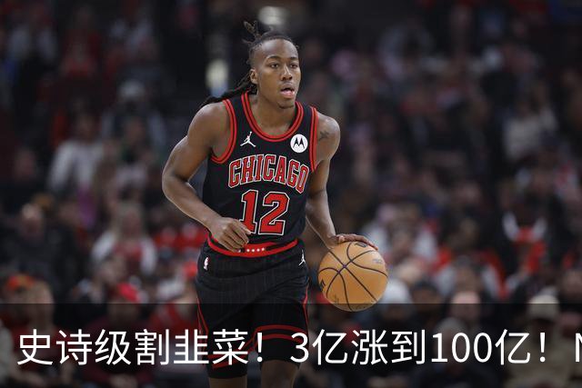 史诗级割韭菜！3亿涨到100亿！NBA新军空壳入场，30队全员分钱