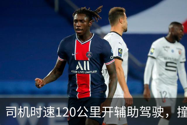 司机时速120公里开辅助驾驶，撞车前10米辅助驾驶突然退出，为何10米时退出？撞车是车企还是司机的锅？