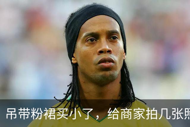 吊带粉裙买小了，给商家拍几张照片，看看能不能换大点的